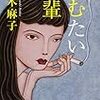 柚木麻子（2012）『けむたい後輩』（幻冬舎文庫）を読了