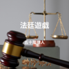 【五十嵐律人】『法廷遊戯』についての解説と感想