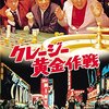 『クレージー黄金作戦』『男はつらいよ　柴又より愛をこめて』