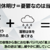 雨の連休明け