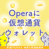 ウェブブラウザOpera、仮想通貨ウォレットの統合を発表