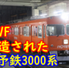 伊予鉄3000系 ただの京王3000系ではなくVVVF改造が行われた名車を紹介