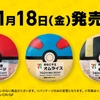 11/18(金)からモンスターボールおにぎり3種【味は４種】が販売！！炙り焼きソーセージ きのこデミオムライス等