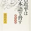 『変見自在　習近平は日本語で脅す』（髙山正之：著／新潮社）