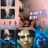 メタモルフォシス　恐怖の生体実験/1989年