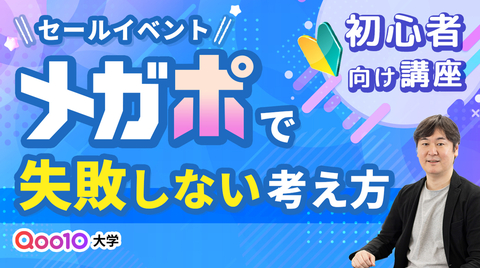 セールイベント「メガポ」で失敗しない考え方