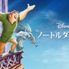 アニメーション映画 ドラマ『ノートルダムの鐘』「原作はフランスの大文豪ヴィクトル・ユーゴーの名作『ノートルダム・ド・パリ』」