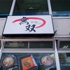 ラーメン工場　無双