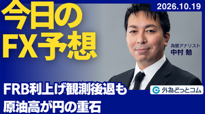 今日のFX予想：FRB利上げ観測後退も　原油高が円の重石　2026/10/19