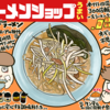 ラーメンショップとネギラーメンの話