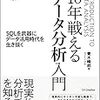 【読書】10年戦えるデータ分析入門　SQLを武器にデータ活用時代を生き抜く 