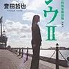 読了本ストッカー：『ジウⅡ 警視庁特殊急襲部隊』誉田哲也／中公文庫