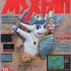 MSX・FAN 1992年10月号を持っている人に  大至急読んで欲しい記事