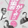 編集者かく戦へり