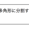 凸多角形を分割したときの小凸多角形の辺数の平均について