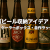 瓶ビール収納アイデア！冷蔵庫・クーラーボックス・自作ラック活用術