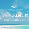 すてきな休日の過ごし方：海遊館（＝水族館）でゆったりと過ごす。
