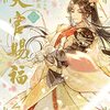 月曜BLトーク　天官賜福 貮　7話　人渣反派自救系統分冊版15 ハーフライン37話　おっさんずラブーリターンズー7話　感想