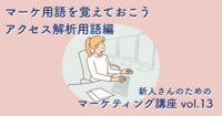マーケ用語を覚えておこう｜アクセス解析用語編【新人さんのためのマーケティング講座 vol.13】