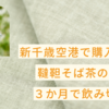 新千歳空港で購入した国産100％の韃靼そば茶の大袋を３か月で飲み切った。