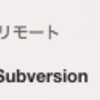 SourceTreeでgit-svnのリモートが表示されなくなった問題