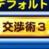 【必須スキル】交渉術3を取りに行く!?冥界トライアル[パワプロアプリ]