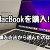 Apple製品はスマホを使用しているがパソコンは未経験!!そんな人がMacbookを購入して設定までを行ってみた