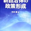 【４６４冊目】今井照「新自治体の政策形成」