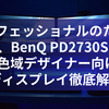 プロフェッショナルのための真価、BenQ PD2730S 27型5K広色域デザイナー向け液晶ディスプレイ徹底解説