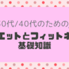 30代・40代のためのダイエットとフィットネスの基礎知識