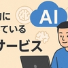 僕が日常的に活用しているAIサービス4選 
