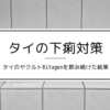 【下痢対策】タイのヤクルト『Betagen』を飲み続けた結果