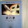 鉄の夢／ノーマン・スピンラッド 