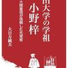 書評「早稲田大学の学祖　小野梓　大隈重信が信頼した先覚者」早稲田の母と呼ばれる小野梓。有能な学校経営者は会計の素養がありますね。