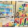 さがみはら SDGs モデル自動販売機 設置 (2023/4/17)