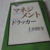 『ドラッカー『マネジメント』　１００分 ｄｅ 名著』　　上田 惇生