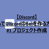 【Discord】JavaでDiscordのBotを作る方法！ #1 プロジェクト作成