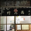 銭湯散歩 vol.539 竹の湯 / 新宿区江戸川橋 | ｢なんだかなぁ｣の一部分をスチームサウナでさっぱりと流して蕩けた20230131