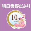 明日香野だより | 2023年10月号