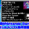 来週のSwitchダウンロードソフト新作は9本！『7年後で待ってる』『ダブルクロス』など登場！