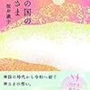 「和の国の神さま」桜井識子さん著（その②）