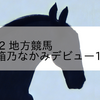 2023/12/22 地方競馬 名古屋競馬 4R 箱乃なかみデビュー1周年記念(C)
