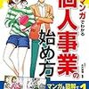 カラー版 マンガでわかる　個人事業の始め方