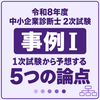 【令和8年度】中小企業診断士2次試験 事例Ⅰ｜令和6年度1次試験から予想する5つの論点