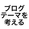 GoogleAnalyticsとスプレッドシートでブログテーマごとのアクセス状況を確認してみる