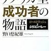 　野口悠紀雄「アメリカ型成功者の物語―ゴールドラッシュとシリコンバレー」(新潮文庫)〜あふれるフロンティア 