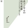 山口周『外資系コンサルの知的生産術　プロだけが知る「99の心得」』