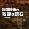 各国陸軍の教範を読む (ミリタリー選書 38)