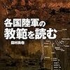 【参考文献】「各国陸軍の教範を読む」