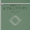 『情報源としてのレファレンスブックス〈新版〉』(長沢雅男, 石黒祐子 日本図書館協会 2004//1989)